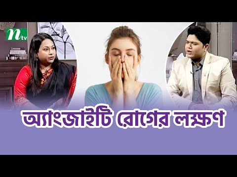 ভয় কিংবা দুশ্চিন্তা অ্যাংজাইটি রোগের লক্ষণ। Health Show | স্বাস্থ্য প্রতিদিন |