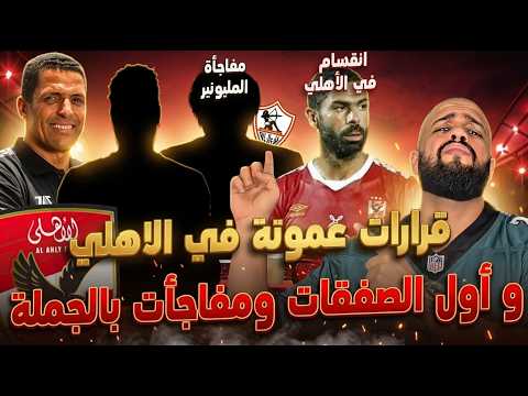 قرارت عموته في الاهلي واول الصفقات ومفاجآت مدوية|مفاجأة عباس للزمالكاوية وسعر بيزيرا|الهستيري