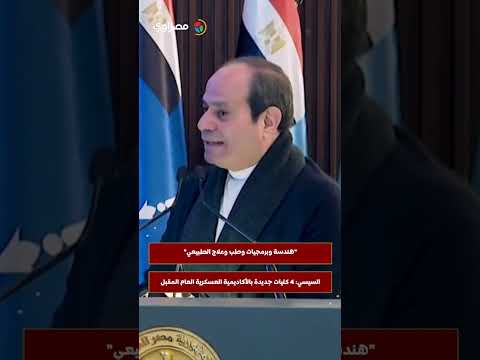 "هندسة وبرمجيات وطب وعلاج الطبيعي".. السيسي: 4 كليات جديدة بالأكاديمية العسكرية العام المقبل 