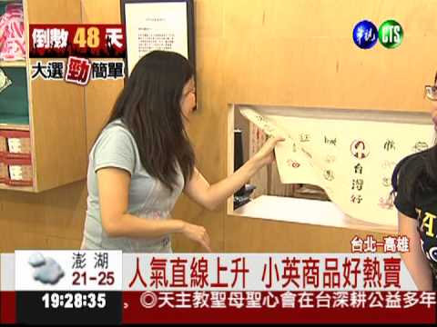 防陳致中搶票 小英南下高雄站台