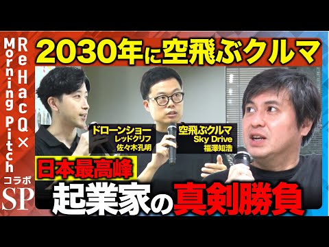 歴史文化学科 【高橋弘樹vs凄腕経営者】大阪万博で話題の「空飛ぶクルマ」・「ドローンショー」！日本最先端の技術が集結！【ReHacQvsMorning Pitch】