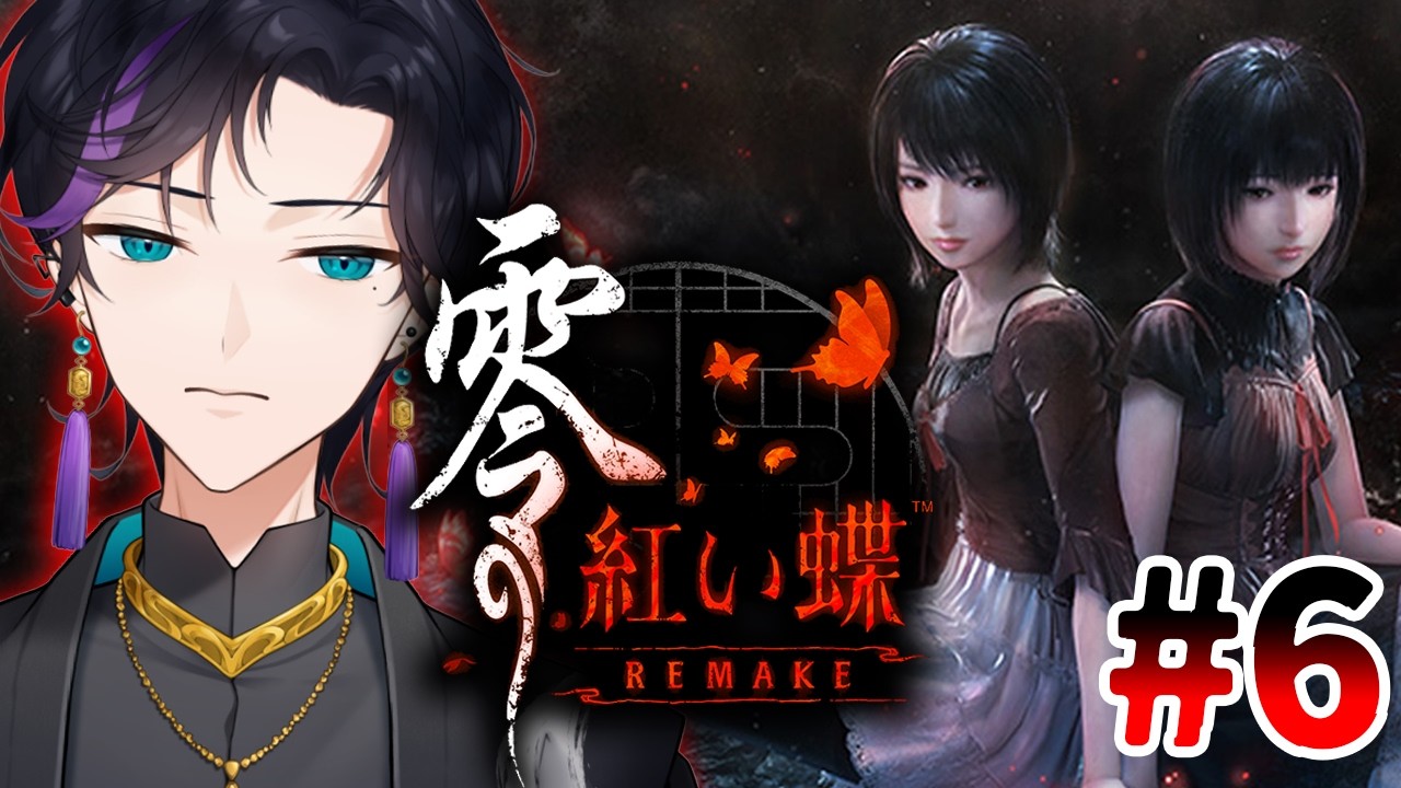 【 零 紅い蝶 REMAKE 】#6 和風ホラー零シリーズの名作タイトルのリメイク【 男性Vtuber 】