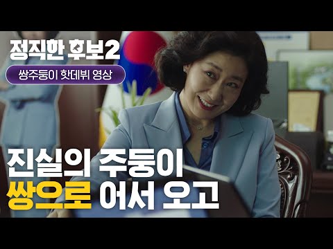 [정직한 후보2 HONEST CANDIDATE2] 쌍주둥이 핫데뷔 영상