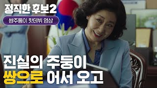 [정직한 후보2 HONEST CANDIDATE2] 티저예고편