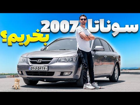 سوناتا از رده خارج شده😳؟ تست و بررسی سوناتا 2007 با سالار ریویوز