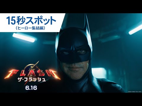 15秒スポット（ヒーロー集結編）