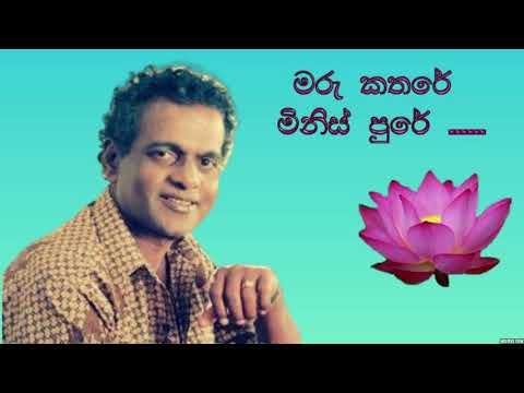 Milton Mallawarachchi songs Maru kathare minis pure kothanaka wawa