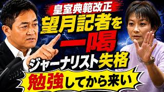 「勉強してから質問しろ」玉木雄一郎vs望月衣塑子記者の質問にガチギレお説教！皇室典範改正に関して「ジャーナリストなら勉強してから来い！」正論すぎ
