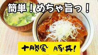 【簡単・時短】炒めるだけ！市販のタレで絶品！ 十勝 豚丼！