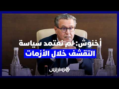 أخنوش والتقشف خلال الأزمات 