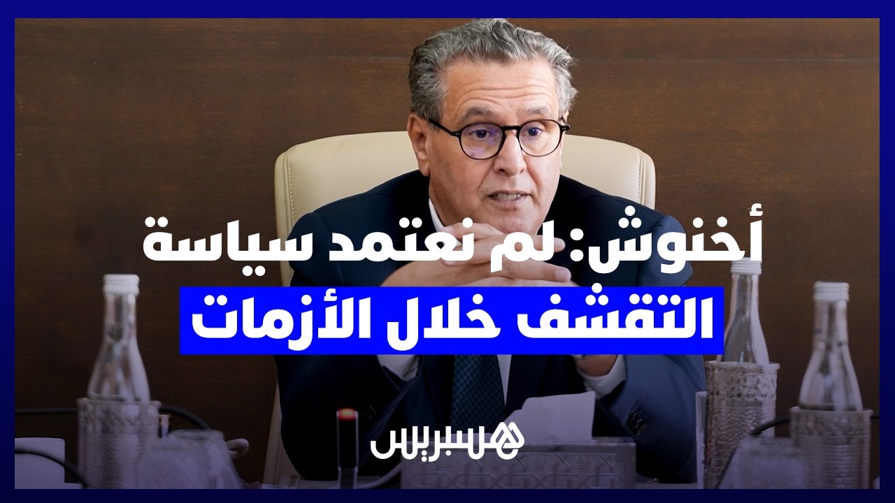 أخنوش: خلال الأزمات لم نعتمد سياسة التقشف ووازنا بين تقوية الاقتصاد وتنزيل "الدولة الاجتماعية" thumbnail