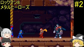 #2【ゆっくり実況】ロックマン8 メタルヒーローズ