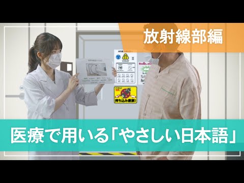 医学科 【放射線部編】医療で用いる「やさしい日本語」- Radiology (MRI) -