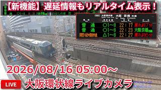 【LIVE】福島駅方面 大阪環状線・梅田貨物線ライブカメラ 2026/08/09 17:00～ Osaka, JAPAN | Train Camera