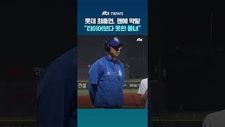 타이어보다 못한 뚱녀…롯데 최충연, 팬에 막말 논란 #JTBC #Shorts