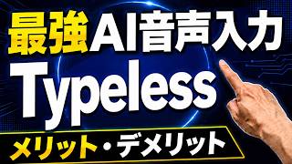 【徹底解説】AI音声入力アプリTypelessが便利！使い方 メリット・デメリットを本音レビュー