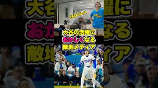 アハハハハ　大谷の活躍に段々おかしくなるESPNミルウォーキー　　#ブルワーズ #大谷翔平 #大谷 #ohtani #shoheiohtani #ドジャース