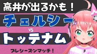 同時視聴｜高井幸大出るかも！チェルシー対トッテナム　CHETOT  プレミアリーグ  #光りりあ フワフワ☆サッカーVTuber】※映像DAZN