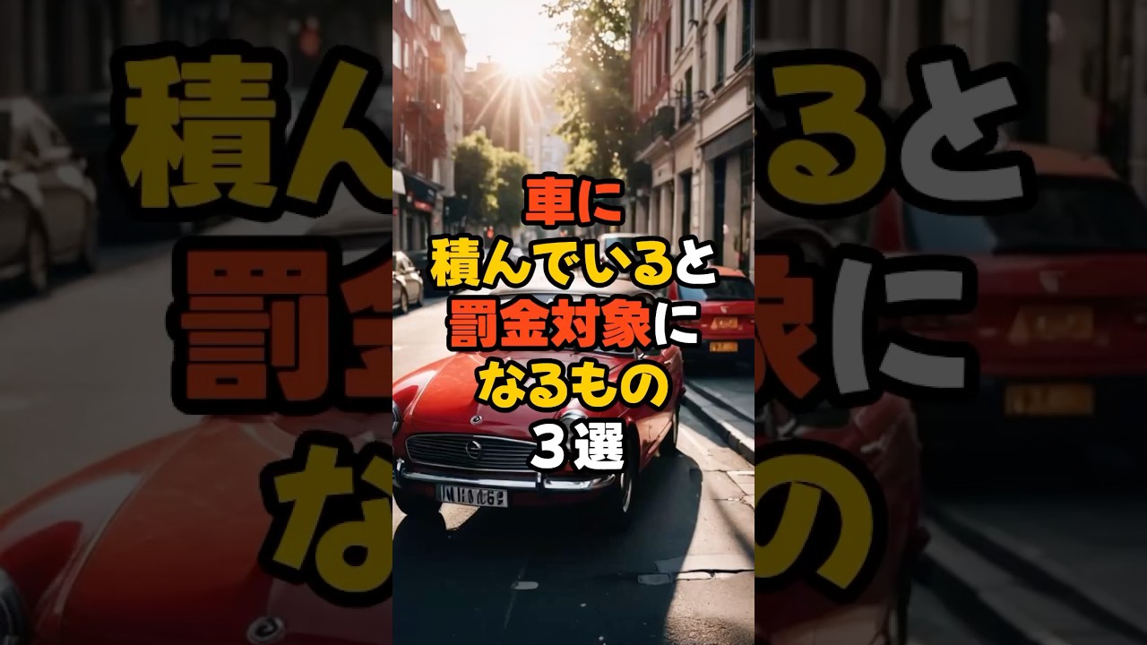 【危険】車に積んでいると罰金対象になるもの3選【雑学】