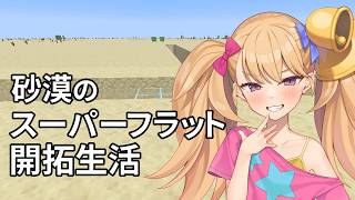 (砂漠の)スーパーフラット開拓生活 4 総集編(横長版)【リリンちゃん実況】