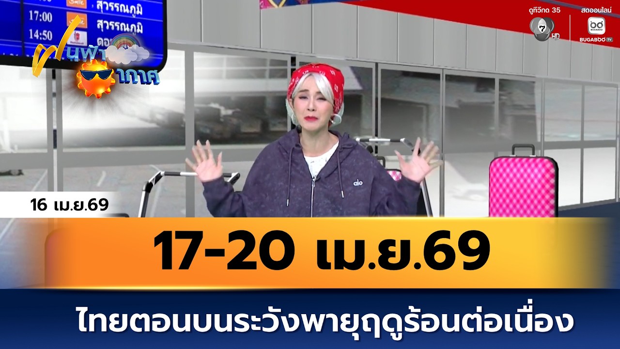 ฝนฟ้าอากาศ 16 เม.ย.69 | 17-20 เม.ย. ไทยตอนบนระวังพายุฤดูร้อน