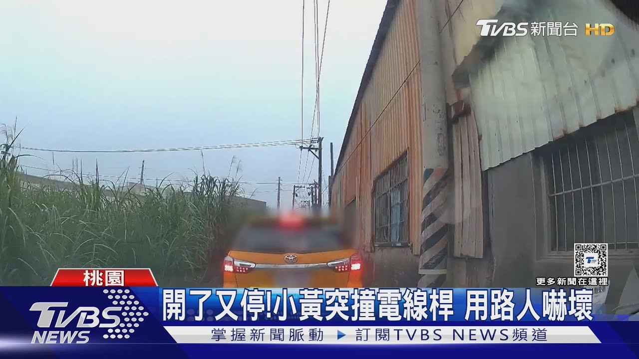 開了又停!小黃突撞電線桿 用路人嚇壞