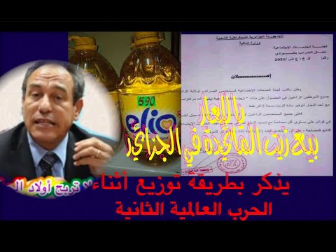 بيع زيت المائدة في الجزائر يذكر بطريقة توزيع أثناء الحرب العالمية الثانية