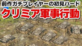 【サドンストライク５】ドイツ軍　クリミア軍事行動　ハード　初見プレイ