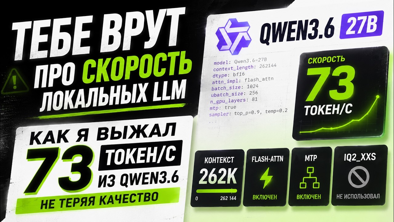 Ускоряем Qwen3.6-27B для кодинга. Мои параметры стабильности и скорости. И 260 тыся?