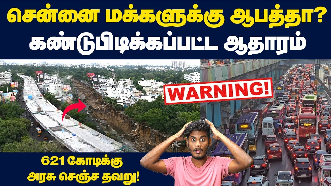 🤯😳ஒரு கிலோமீட்டர் road-க்கு 195 கோடியா? | Teynampet-Saidapet Flyover corruption explai