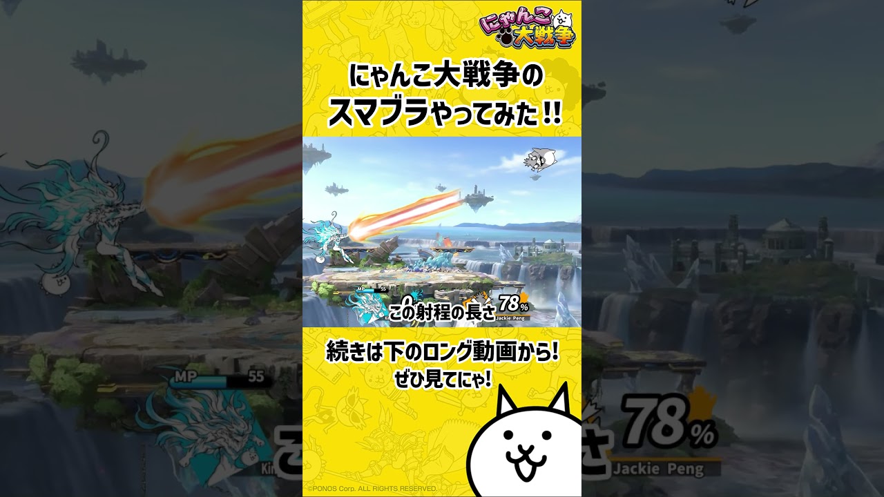 にゃんこ大戦争のスマブラをプレイしてみたちゃけど 其の4【the battle cats animation】2個目