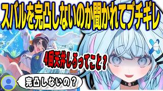 ホロドリのスバルを完凸しないのか聞かれてブチギレる天井人すうちゃん【⽔宮枢/FLOWGLOW/ホロライブ/切り抜き】