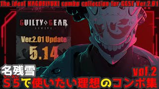 【GGST ver.2.01】 名残雪 使いたい理想のコンボ集 vol.2 -シーズン５- NAGORIYUKI COMBO COLECTION SEASON 5【ギルティギアストライヴ】