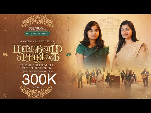 Mangalam Sezhikka | மங்களம் செழிக்க | Salome Christopher & Praiselin Stephen | Bethel House