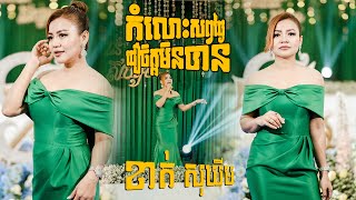 កំលោះសព្វថ្ងៃជឿចិត្តមិនបាន ច្រៀងដោយ ខាត់ សុឃីម​ ប្រគុំតន្ត្រីដោយ​ តន្ត្រីសម័យយ៉ែម សំអូន
