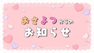 祝🌟4周年！おさよつからのうれしいお知らせ！