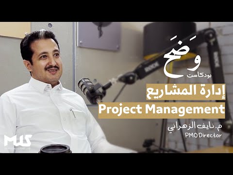 إدارة المشاريع | بودكاست وَضَح