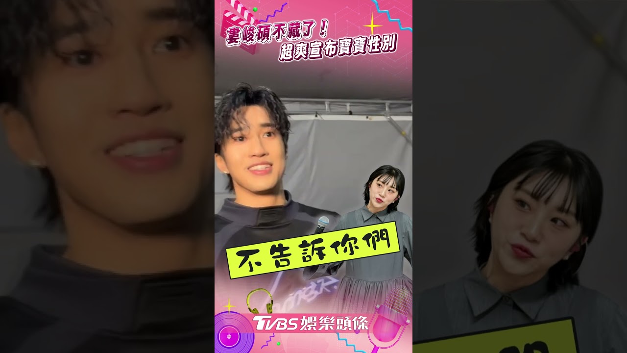 影音/婁峻碩突爆「寶寶性別」超爽激吼 愛護焦凡凡甜喊:跨年陪她到最後