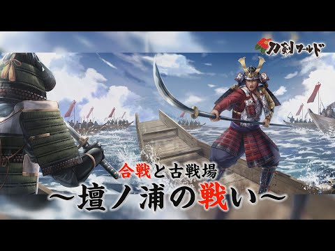壇ノ浦の戦い｜合戦・古戦場 YouTube動画