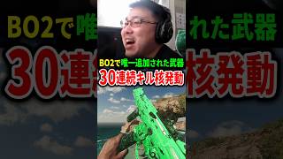 BO2で唯一追加された『全距離万能』武器で30連続キル達成の瞬間！【CoD:BO7】#shorts