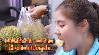 บริษัทได้กำไร 100ล้าน แต่แจกโบนัสเป็นทุเรียน | CVM Film