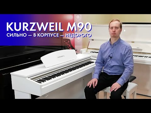 Цифровое пианино Kurzweil M90