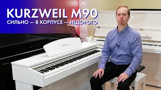Video thumbnail for Цифровое пианино Kurzweil M90 - хороший недорогой корпусный инструмент by Kurzweil Music Russia