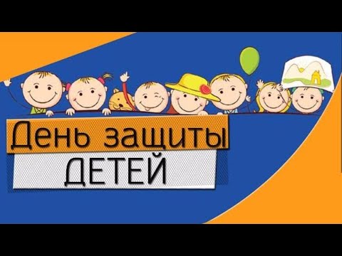 1 ИЮНЯ ДЕНЬ ЗАЩИТЫ ДЕТЕЙ