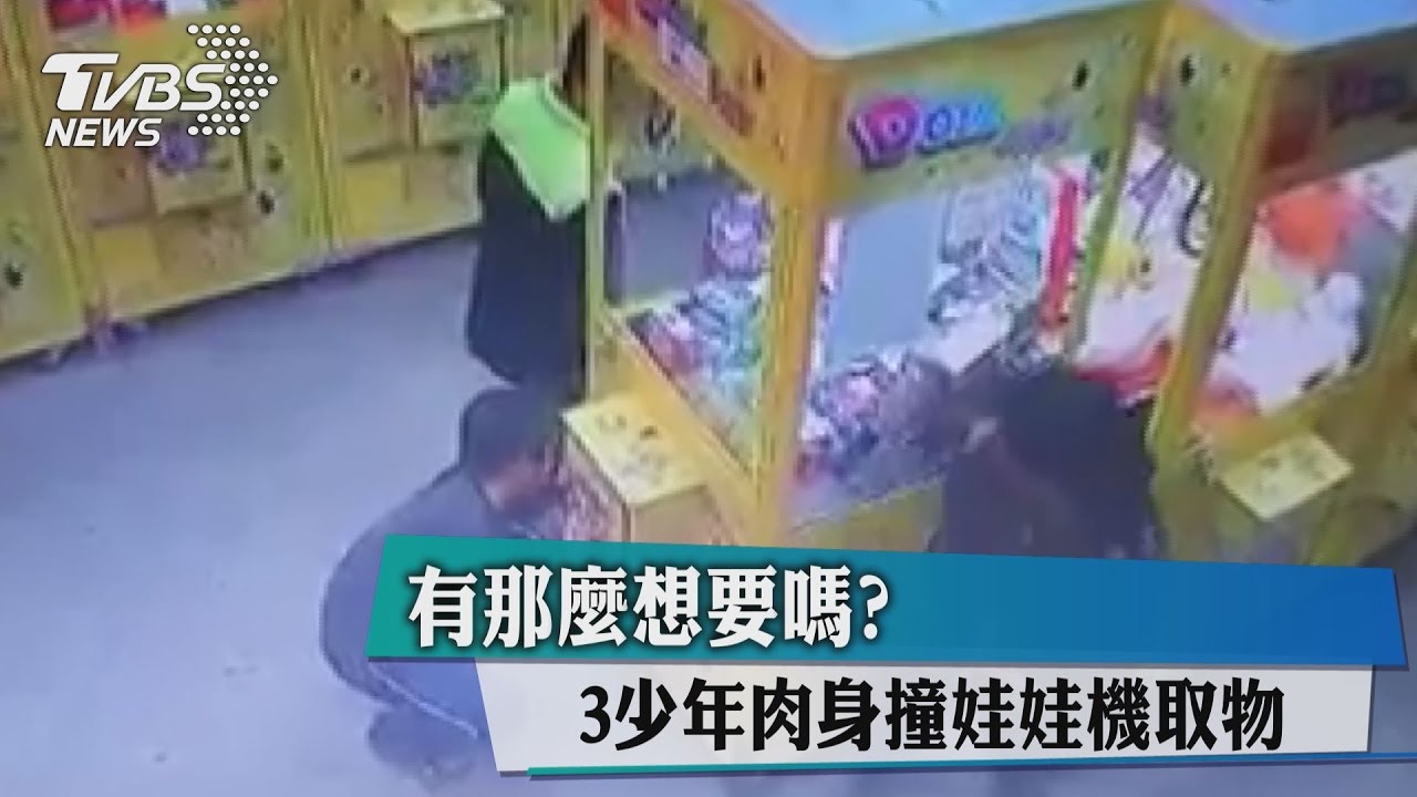有那麼想要嗎？　3少年肉身撞娃娃機取物