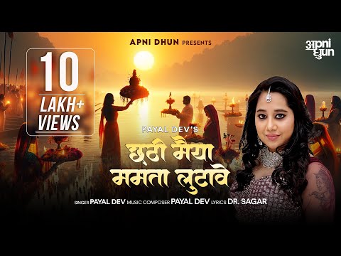 छठी मैया ममता लुटावे - छठ पूजा गीत