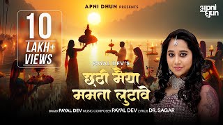 Chhatti Maiya Mamta Lutave — छठी मैया ममता लुटावे - छठ पूजा गीत devotional song