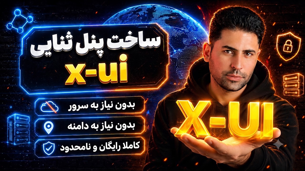 آموزش ساخت پنل x-ui ثنایی (بدون نیاز به سرور و دامنه) 🚀