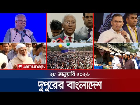 দুপুরের বাংলাদেশ | Dupurer Bangladesh | News and Bulletin | 1 PM | 28 January 2026 | Jamuna TV