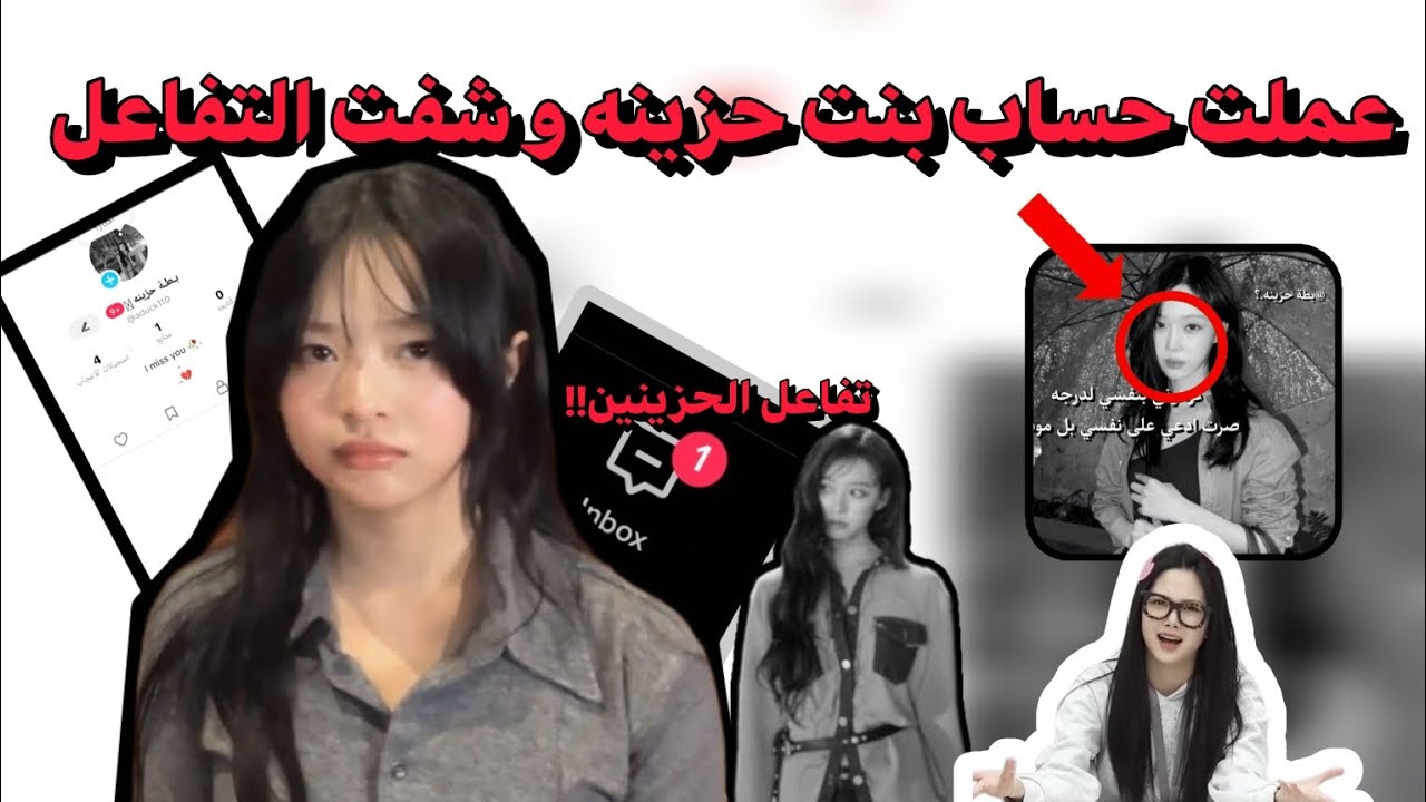 عملت حساب بنت حزينه و شفت التفاعل!! #جيش_البط#اكسبلور